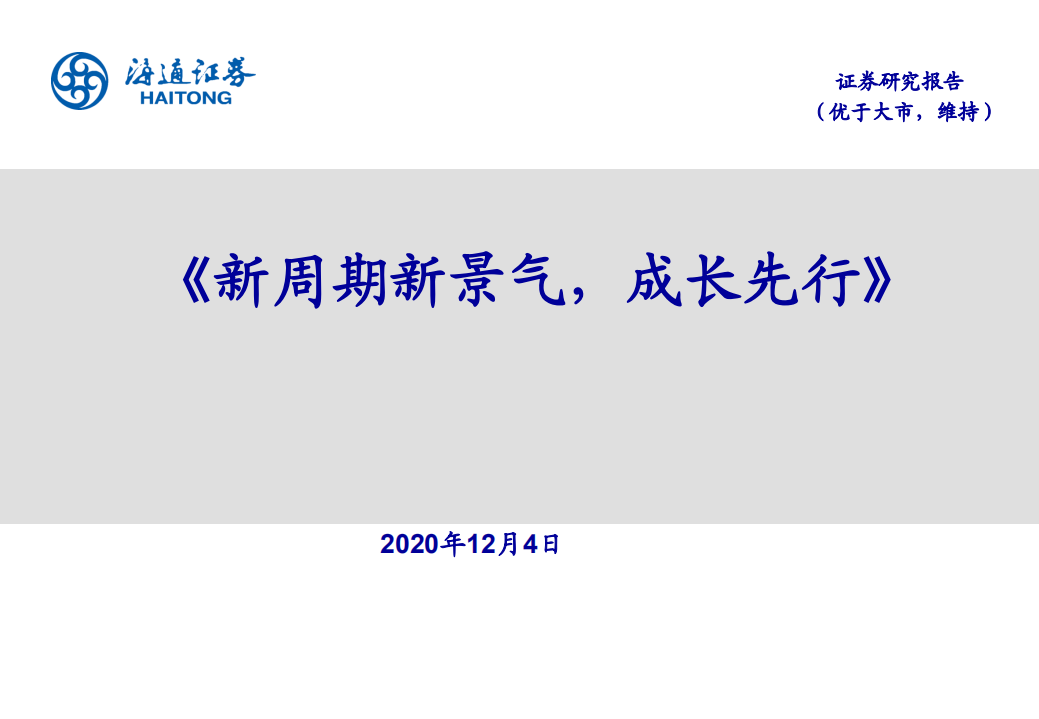 国防军工行业：新周期新景气，成长先行-20201204.pdf 第1页