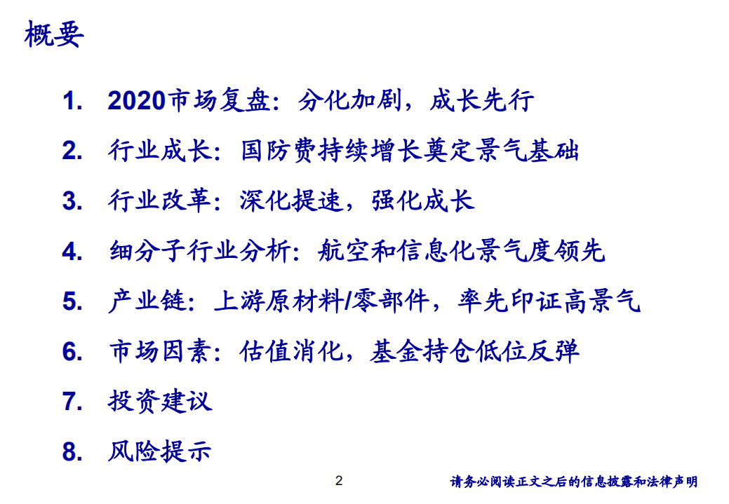 国防军工行业：新周期新景气，成长先行-20201204.pdf 第2页
