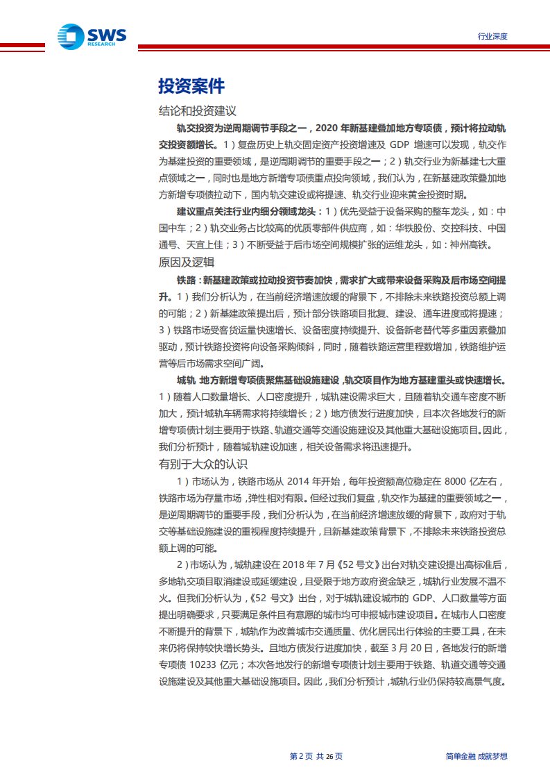 机械设备行业：轨交行业系列深度报告之一，新基建叠加地方专项债，助力轨交行业逆周期腾飞-200403.pdf 第2页