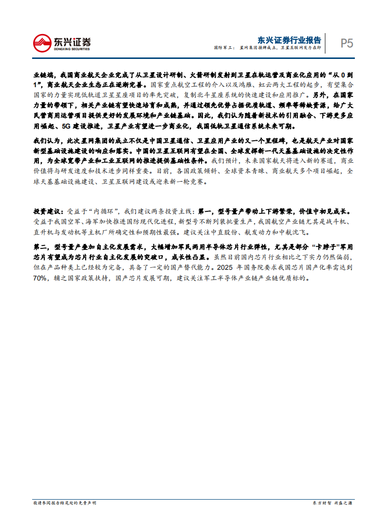 国防军工行业：星网集团挂牌成立，卫星互联网发力在即-210506.pdf 第5页