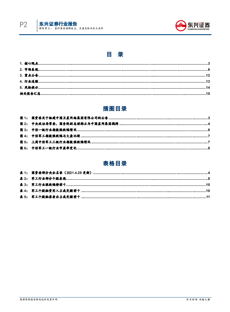 国防军工行业：星网集团挂牌成立，卫星互联网发力在即-210506.pdf 第2页