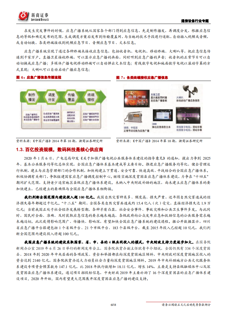 通信设备行业新型冠状病毒事件点评：疫情将推动应急广播和云视频-200203.pdf 第6页