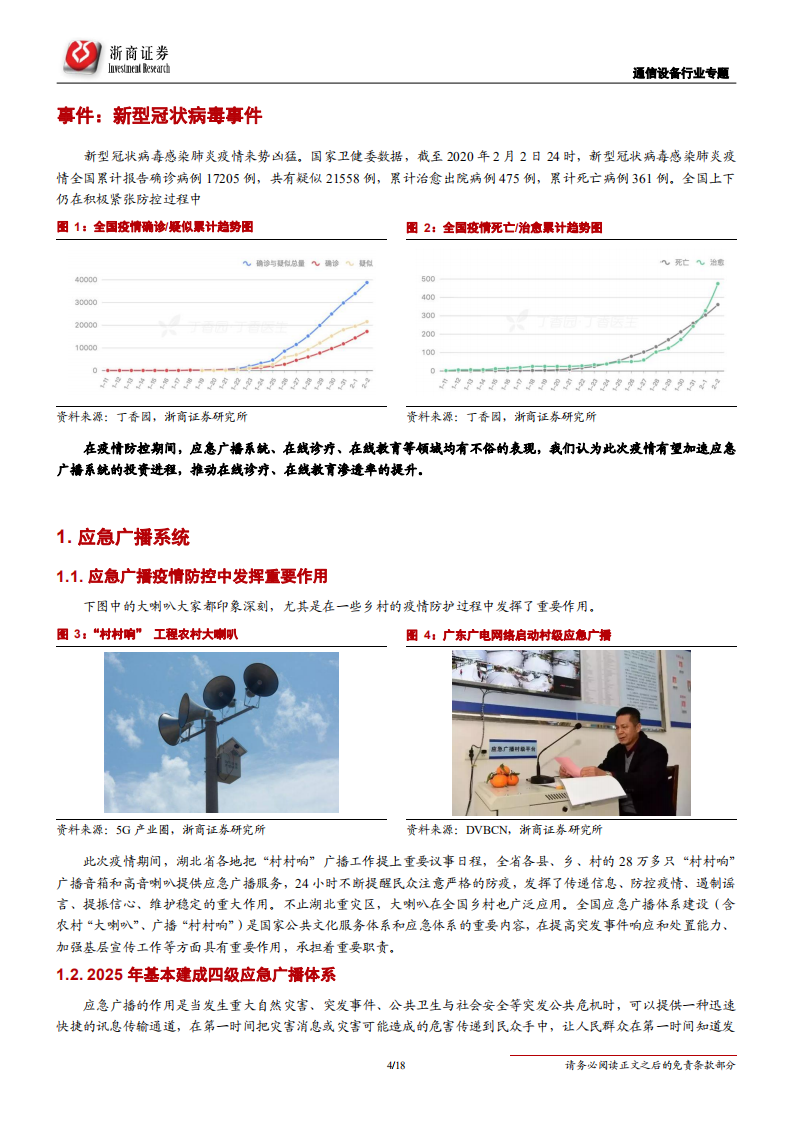 通信设备行业新型冠状病毒事件点评：疫情将推动应急广播和云视频-200203.pdf 第4页