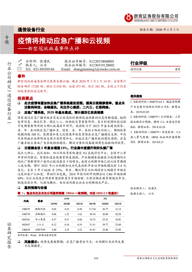 通信设备行业新型冠状病毒事件点评：疫情将推动应急广播和云视频-200203.pdf 第1页