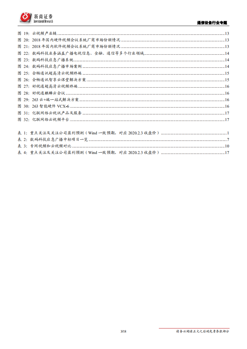 通信设备行业新型冠状病毒事件点评：疫情将推动应急广播和云视频-200203.pdf 第3页