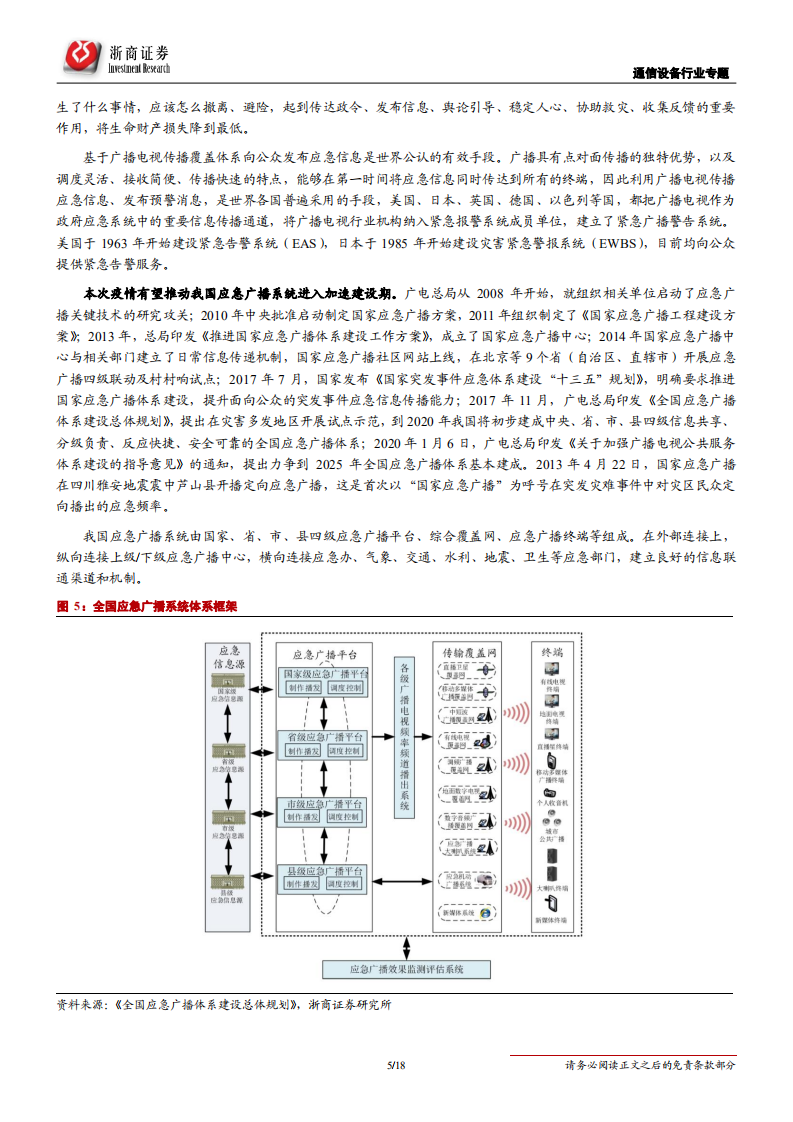 通信设备行业新型冠状病毒事件点评：疫情将推动应急广播和云视频-200203.pdf 第5页