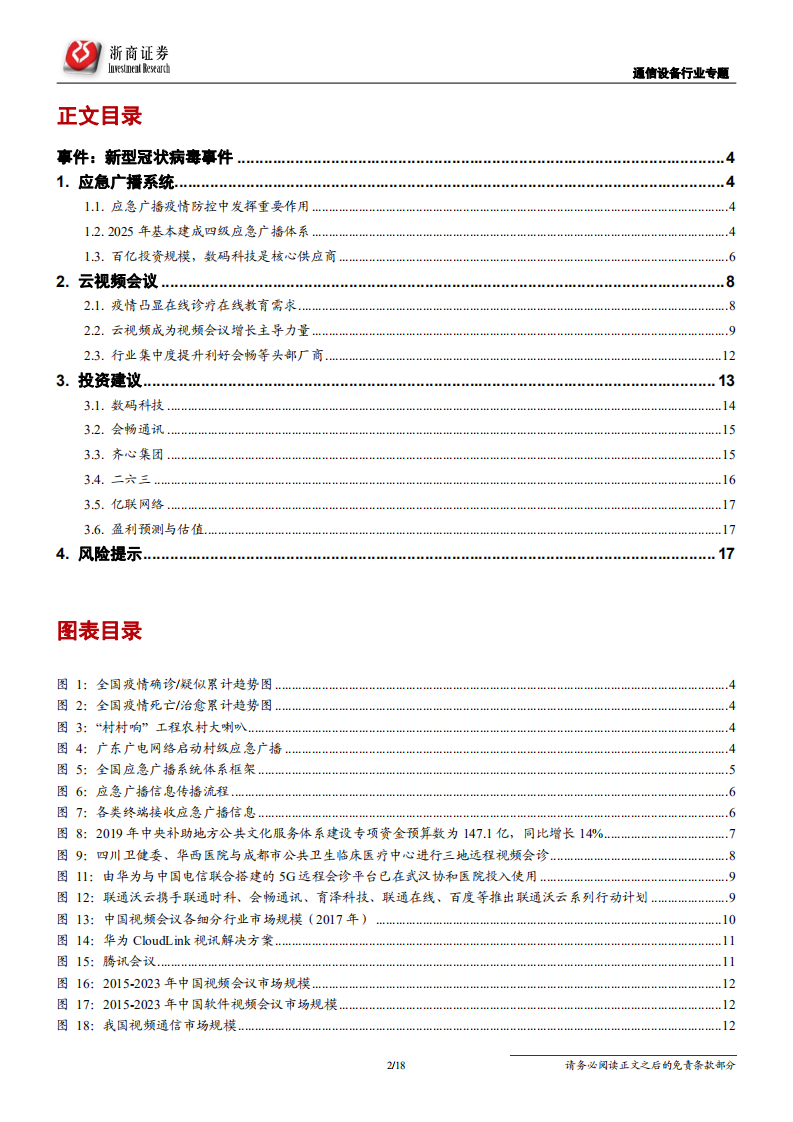 通信设备行业新型冠状病毒事件点评：疫情将推动应急广播和云视频-200203.pdf 第2页