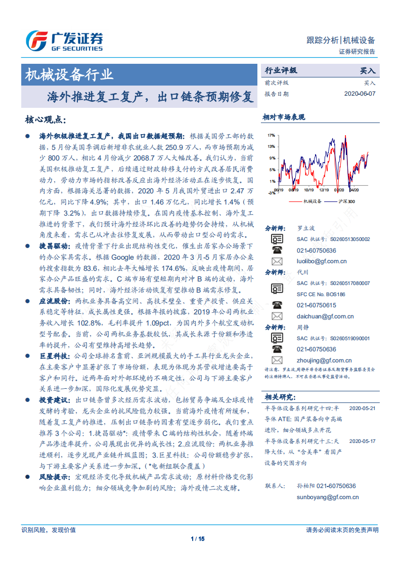机械设备行业：海外推进复工复产，出口链条预期修复-200607.pdf 第1页