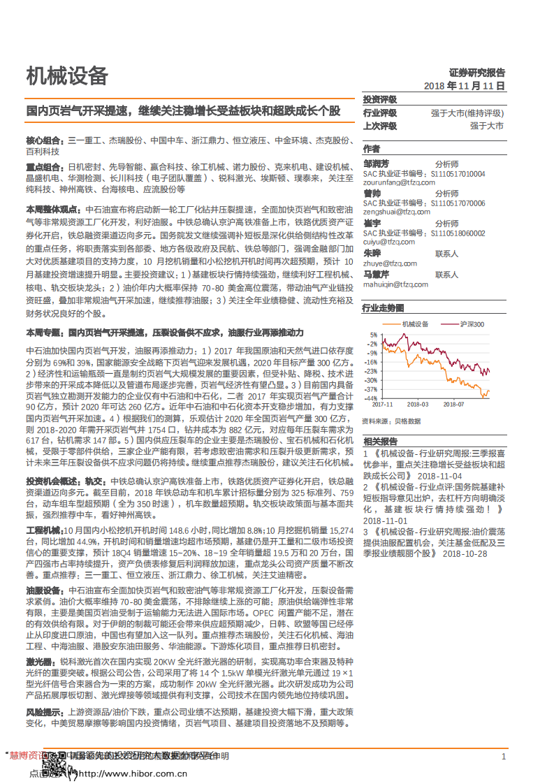 机械设备行业：国内页岩气开采提速，继续关注稳增长受益板块和超跌成长个股-181111.pdf 第1页