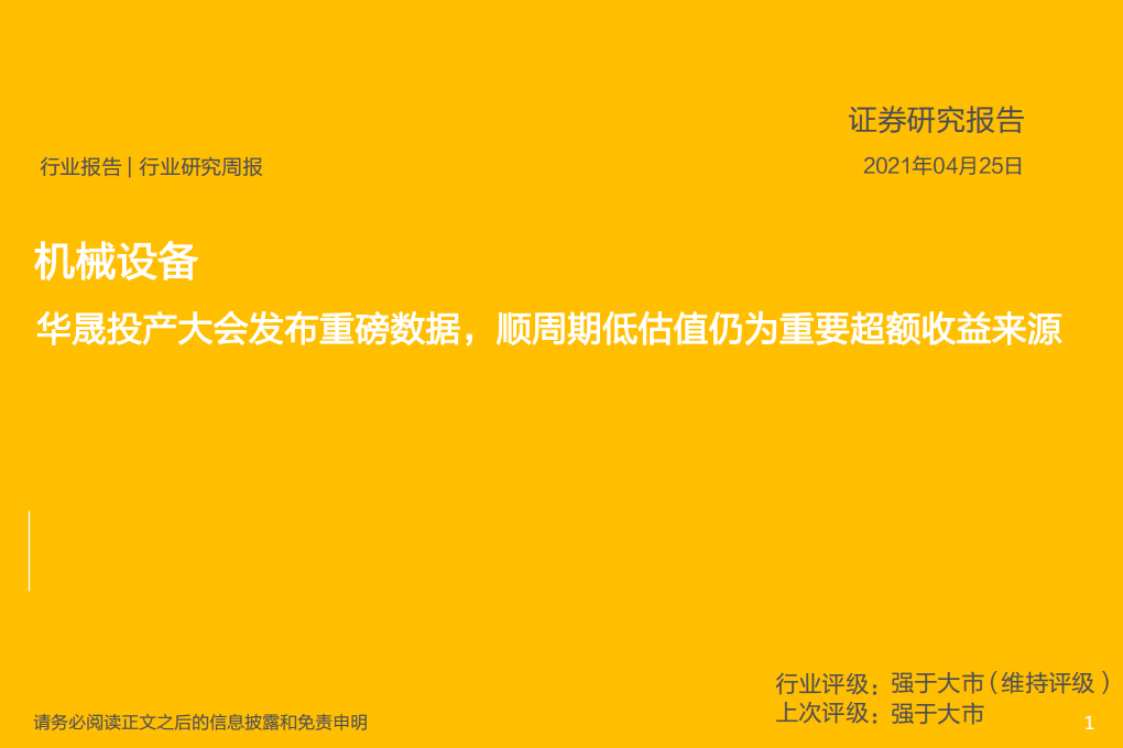 机械设备行业：华晟投产大会发布重磅数据，顺周期低估值仍为重要超额收益来源-210425.pdf 第1页