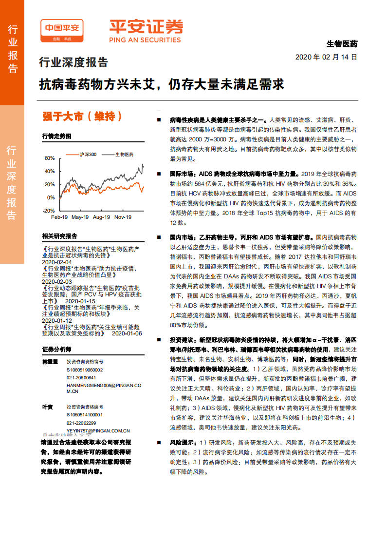 生物医药行业深度报告：抗病毒药物方兴未艾，仍存大量未满足需求-200214.pdf 第1页