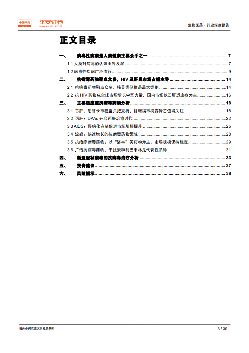 生物医药行业深度报告：抗病毒药物方兴未艾，仍存大量未满足需求-200214.pdf 第3页