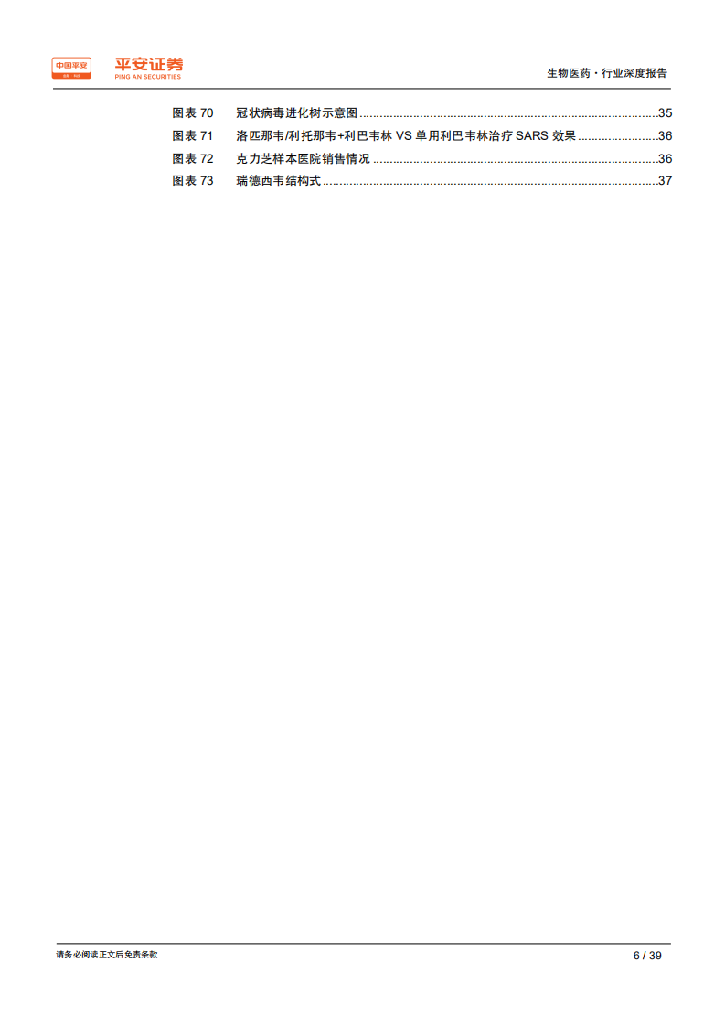 生物医药行业深度报告：抗病毒药物方兴未艾，仍存大量未满足需求-200214.pdf 第6页