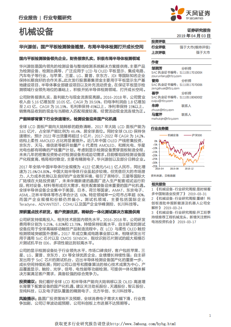机械设备行业：华兴源创，国产平板检测装备翘楚，布局半导体检测打开成长空间-190403.pdf 第1页
