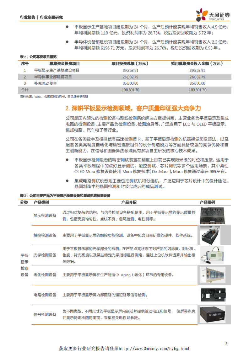 机械设备行业：华兴源创，国产平板检测装备翘楚，布局半导体检测打开成长空间-190403.pdf 第5页