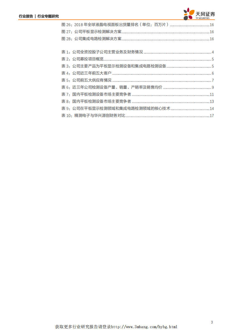 机械设备行业：华兴源创，国产平板检测装备翘楚，布局半导体检测打开成长空间-190403.pdf 第3页