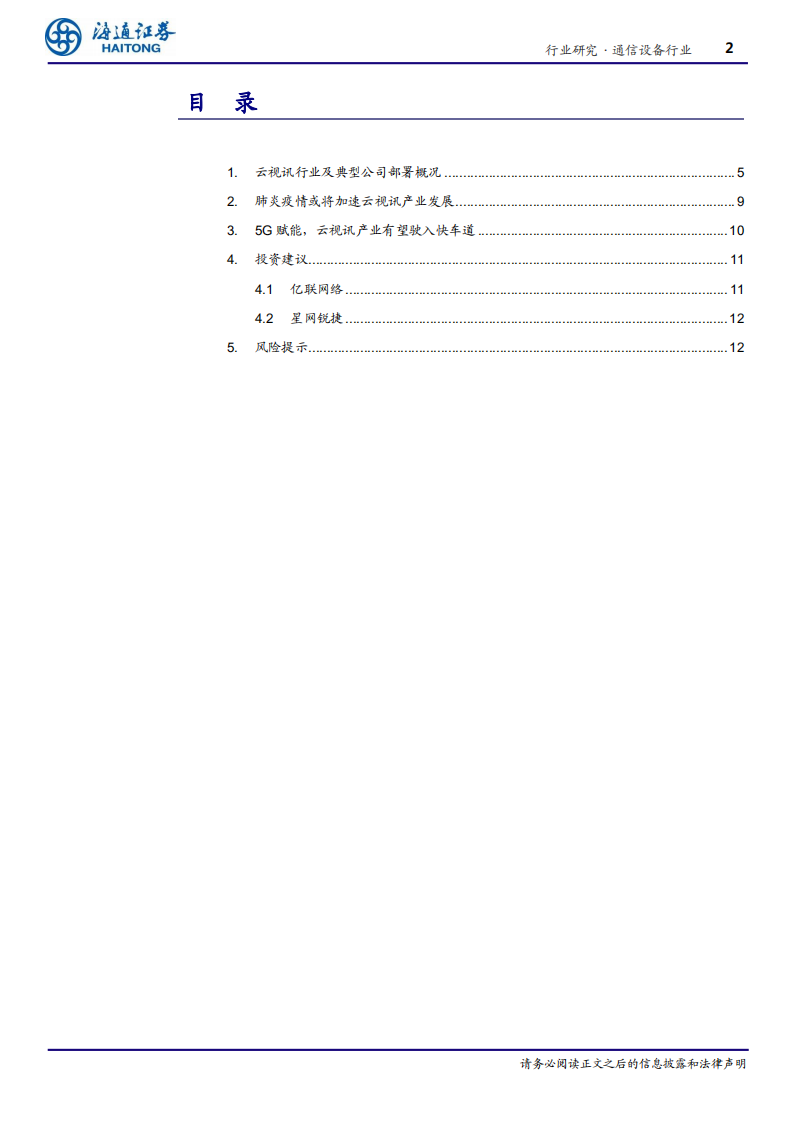 通信设备行业云办公系列研究一：云视讯&ldquo;疫&rdquo;马当先-200218.pdf 第2页