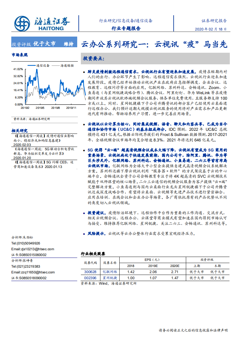 通信设备行业云办公系列研究一：云视讯&ldquo;疫&rdquo;马当先-200218.pdf 第1页