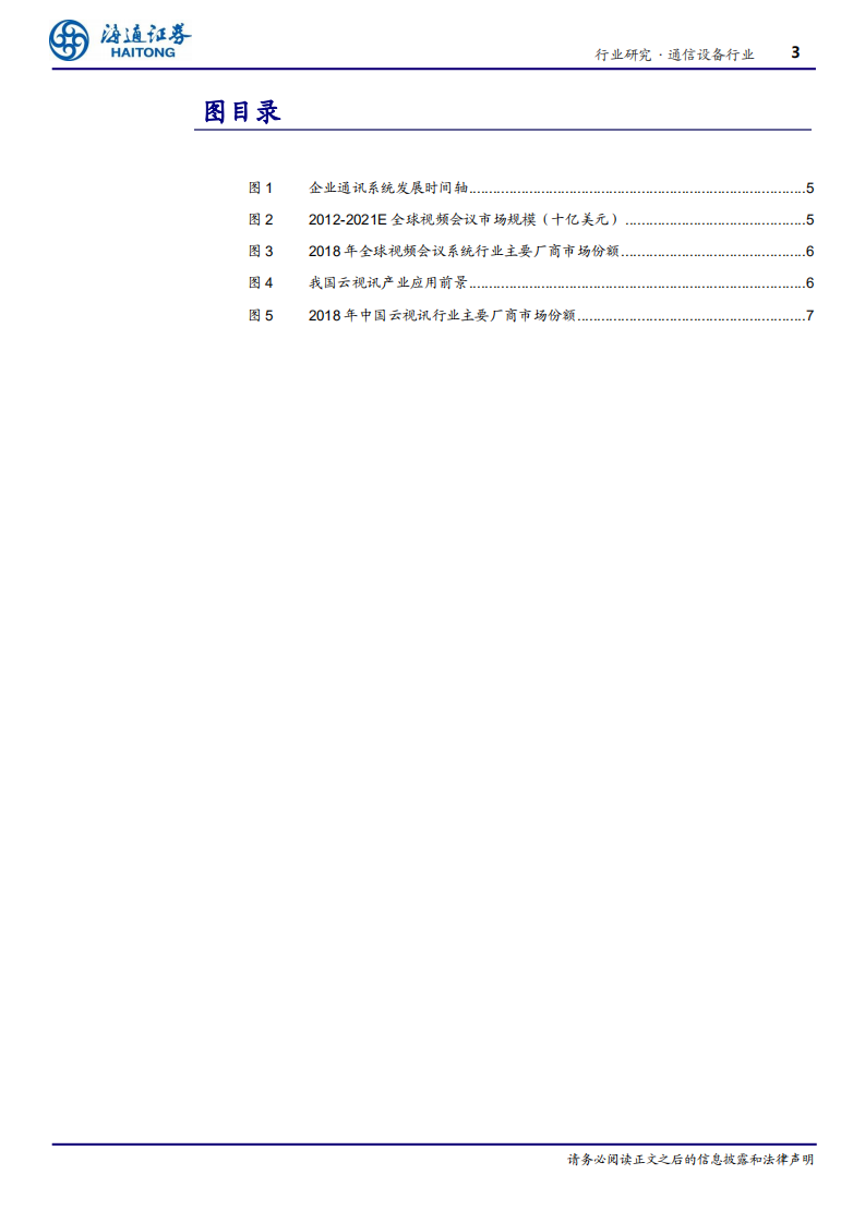 通信设备行业云办公系列研究一：云视讯&ldquo;疫&rdquo;马当先-200218.pdf 第3页