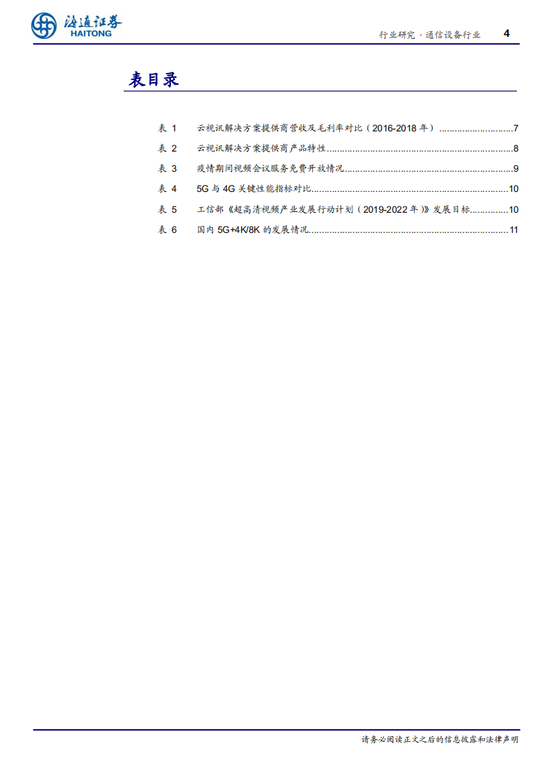 通信设备行业云办公系列研究一：云视讯&ldquo;疫&rdquo;马当先-200218.pdf 第4页