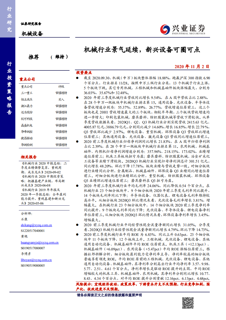 机械设备行业：机械行业景气延续，新兴设备可圈可点-20201102.pdf 第1页