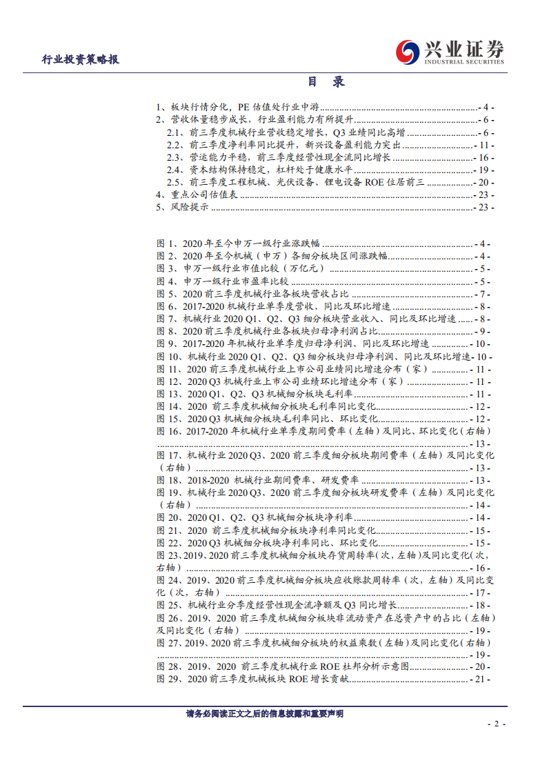 机械设备行业：机械行业景气延续，新兴设备可圈可点-20201102.pdf 第2页