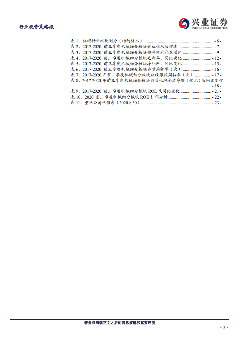 机械设备行业：机械行业景气延续，新兴设备可圈可点-20201102.pdf 第3页