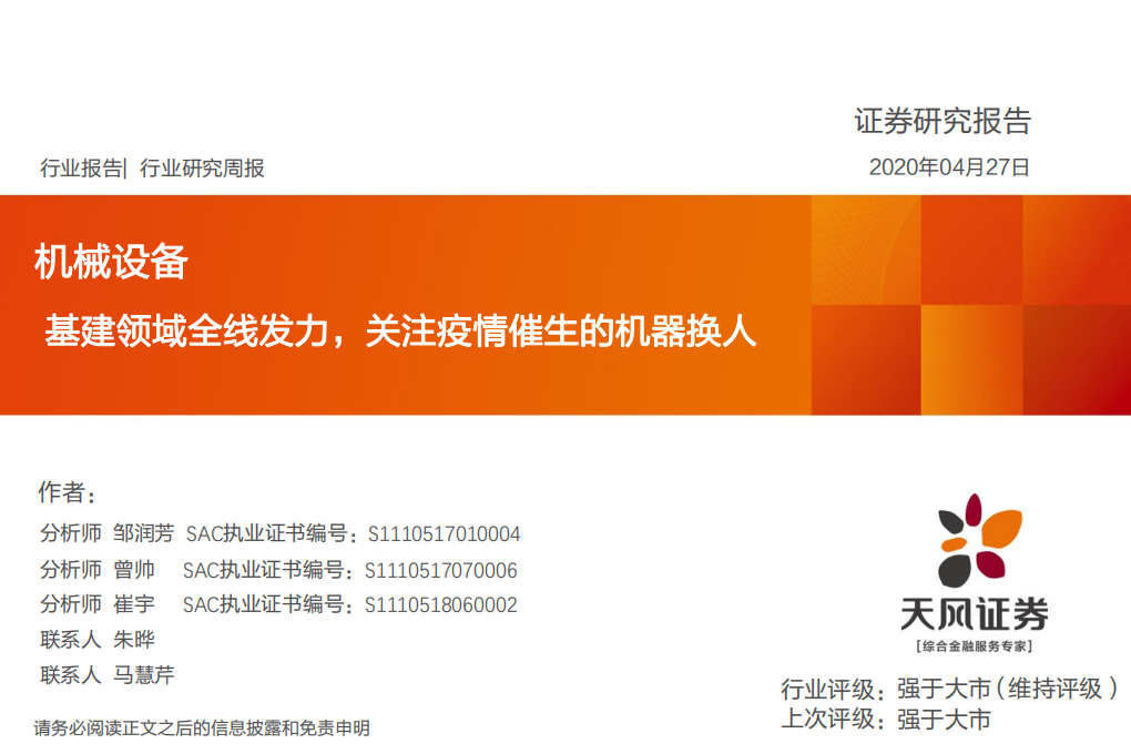机械设备行业：基建领域全线发力，关注疫情催生的机器换人-200427.pdf 第1页