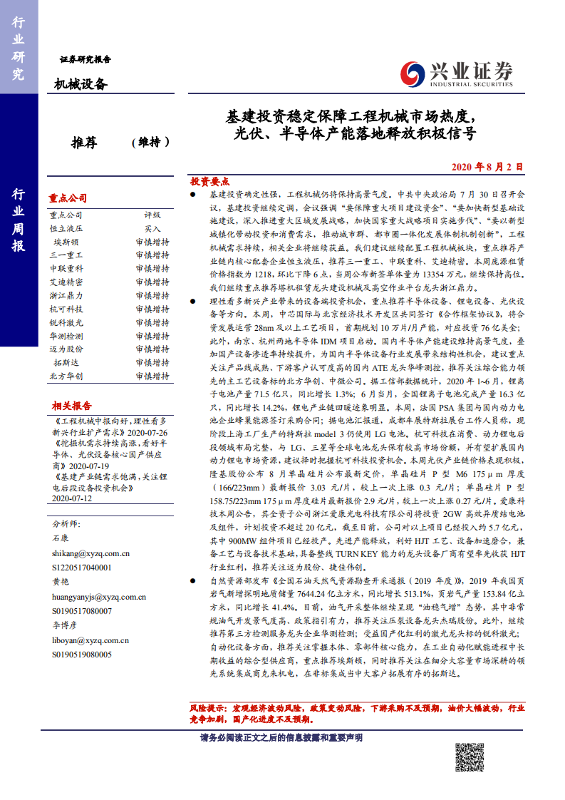 机械设备行业：基建投资稳定保障工程机械市场热度，光伏、半导体产能落地释放积极信号-20200802.pdf 第1页