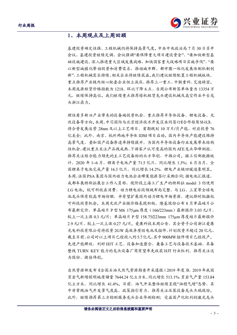 机械设备行业：基建投资稳定保障工程机械市场热度，光伏、半导体产能落地释放积极信号-20200802.pdf 第3页