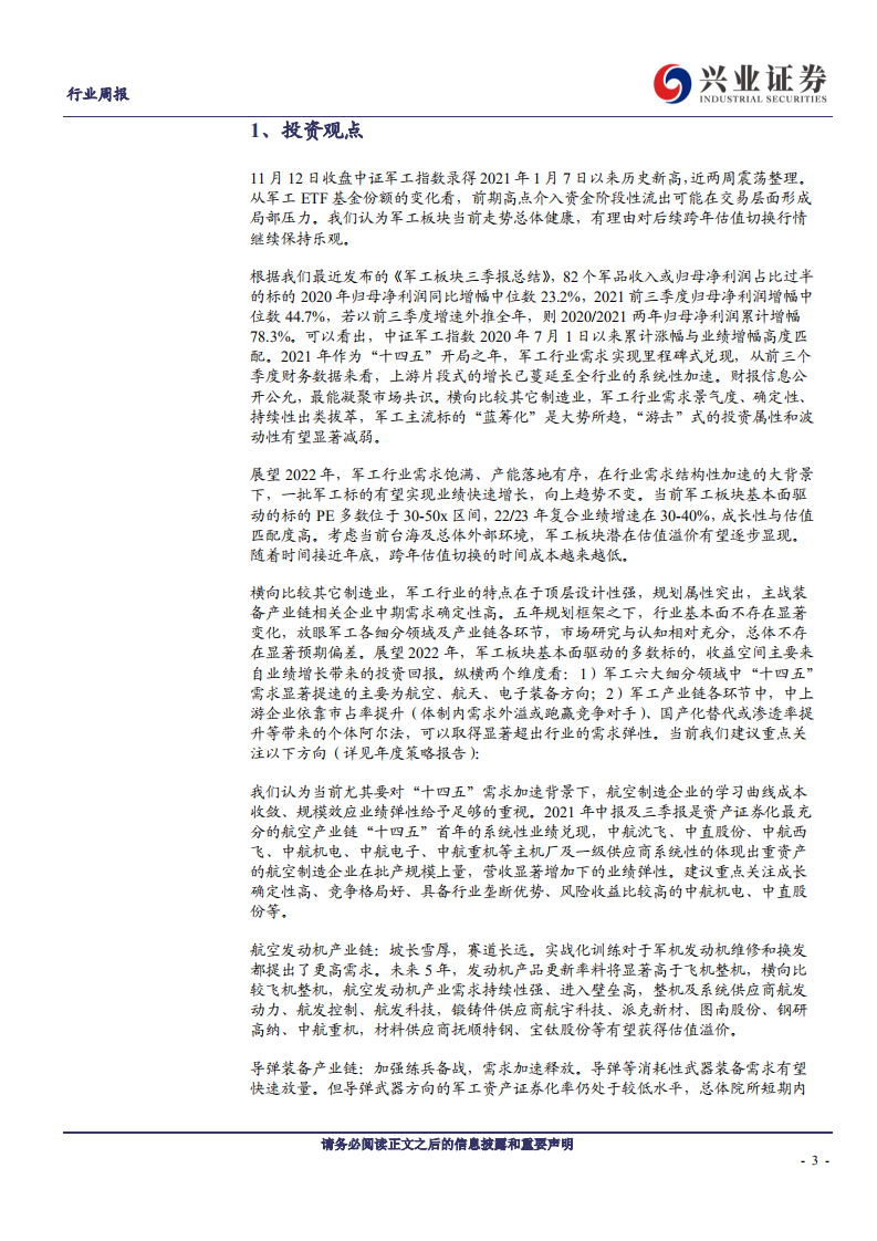 国防军工行业：兴证军工观察，跨年估值切换行情有望持续，军工主流标的蓝筹化大势所趋-20211129.pdf 第3页