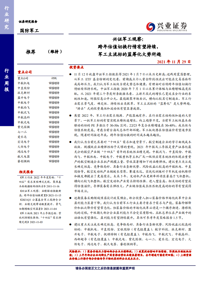 国防军工行业：兴证军工观察，跨年估值切换行情有望持续，军工主流标的蓝筹化大势所趋-20211129.pdf 第1页