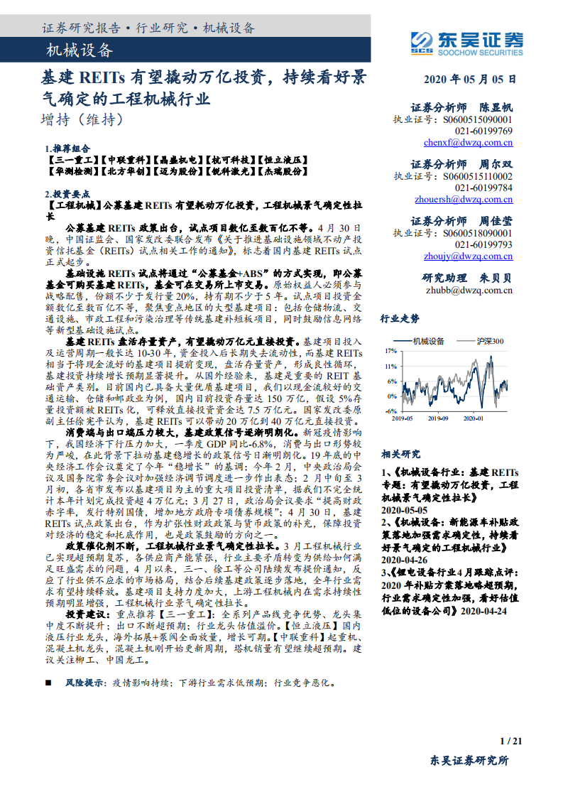 机械设备行业：基建REITs有望撬动万亿投资，持续看好景气确定的工程机械行业-200505.pdf 第1页