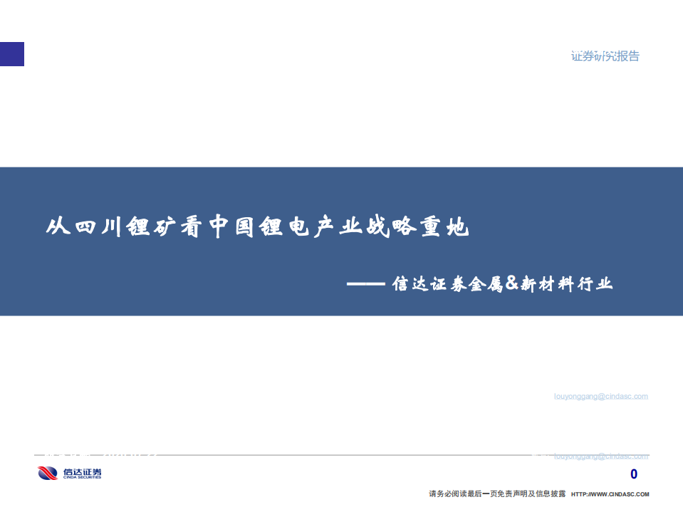 金属&新材料行业：从四川锂矿看中国锂电产业战略重地-20200722.pdf 第1页