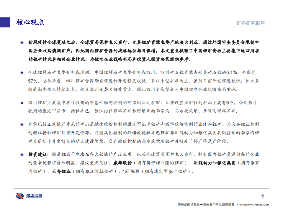 金属&新材料行业：从四川锂矿看中国锂电产业战略重地-20200722.pdf 第2页
