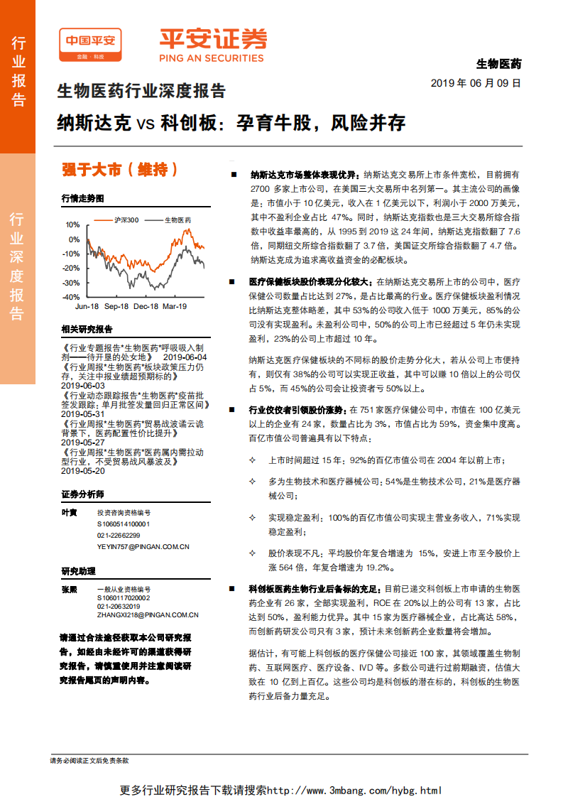 生物医药行业深度报告：纳斯达克vs科创板，孕育牛股，风险并存-190609.pdf 第1页