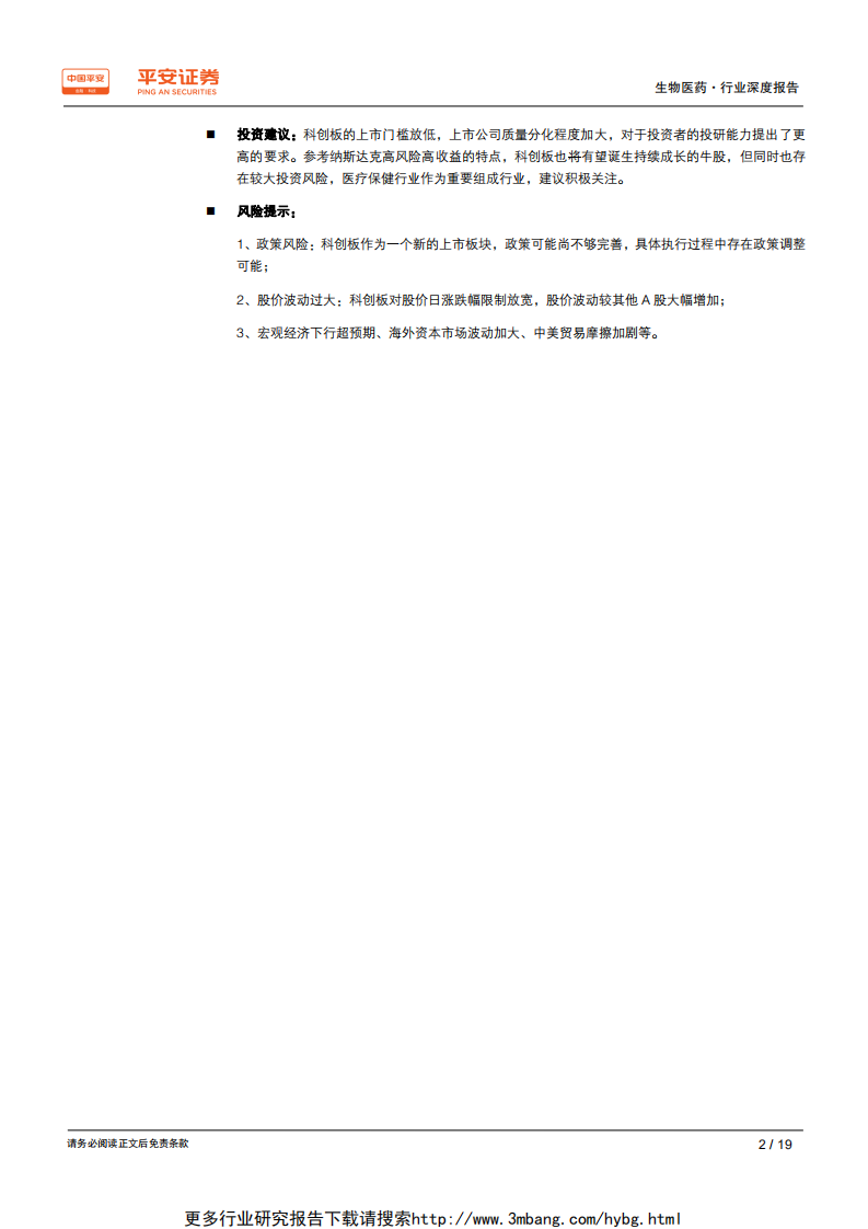 生物医药行业深度报告：纳斯达克vs科创板，孕育牛股，风险并存-190609.pdf 第2页