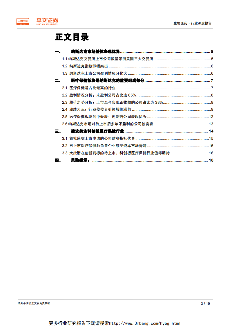 生物医药行业深度报告：纳斯达克vs科创板，孕育牛股，风险并存-190609.pdf 第3页