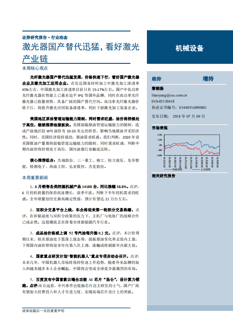 机械设备行业：激光器国产替代迅猛，看好激光产业链-180709.pdf 第1页