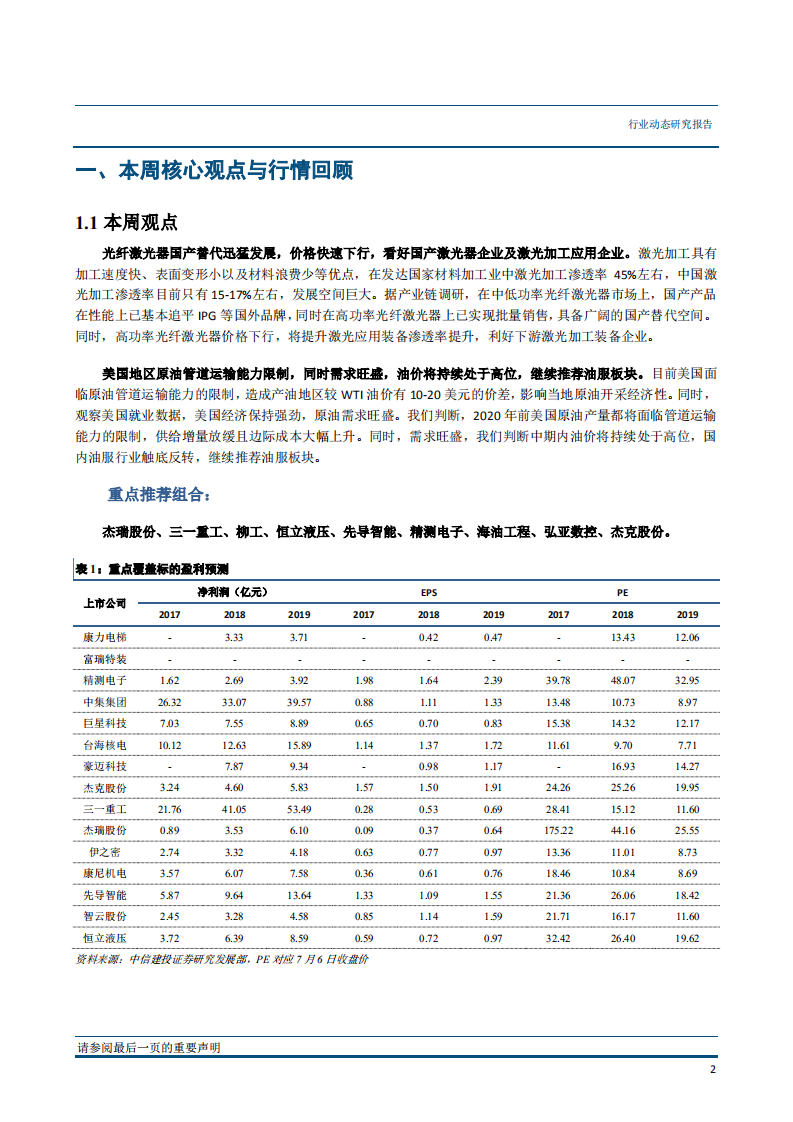 机械设备行业：激光器国产替代迅猛，看好激光产业链-180709.pdf 第3页