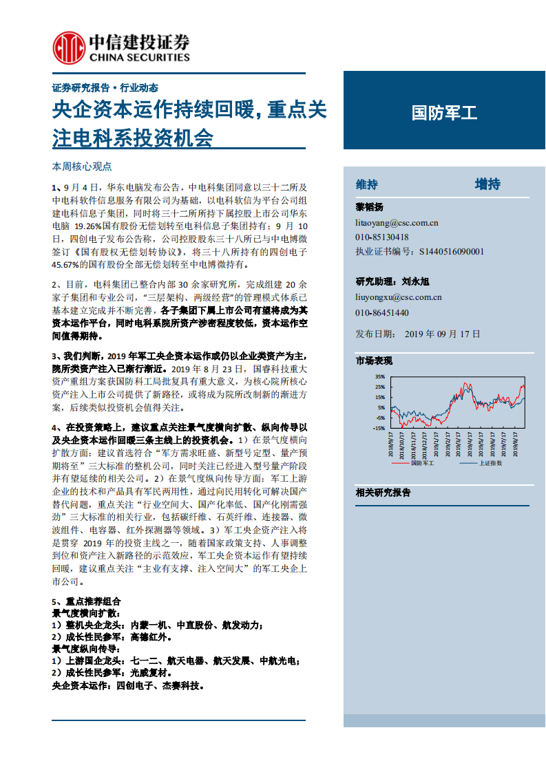 国防军工行业：央企资本运作持续回暖，重点关注电科系投资机会-190917.pdf 第1页