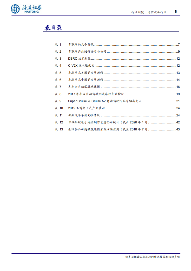 通信设备行业专题报告：5G应用系列报告三，车联网蓄势待发-200413.pdf 第6页