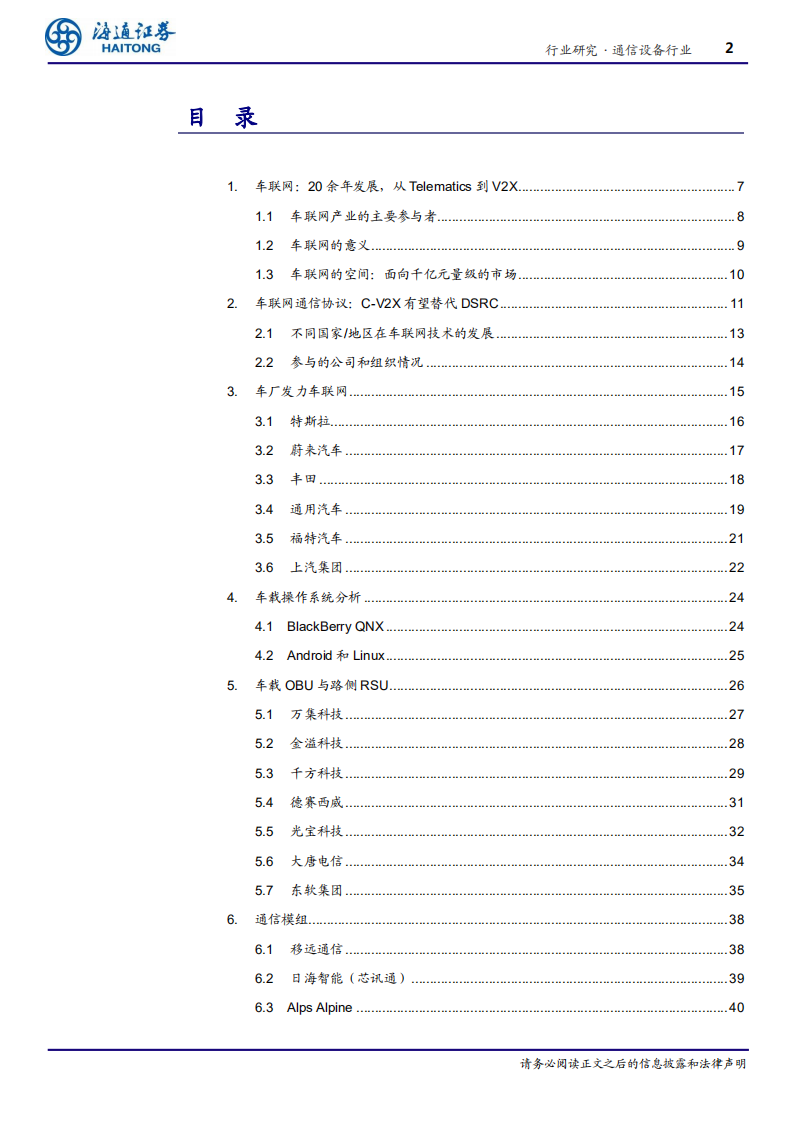 通信设备行业专题报告：5G应用系列报告三，车联网蓄势待发-200413.pdf 第2页