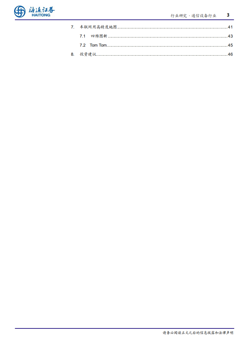 通信设备行业专题报告：5G应用系列报告三，车联网蓄势待发-200413.pdf 第3页