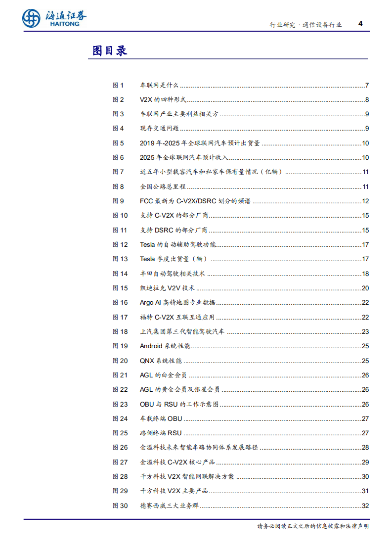 通信设备行业专题报告：5G应用系列报告三，车联网蓄势待发-200413.pdf 第4页