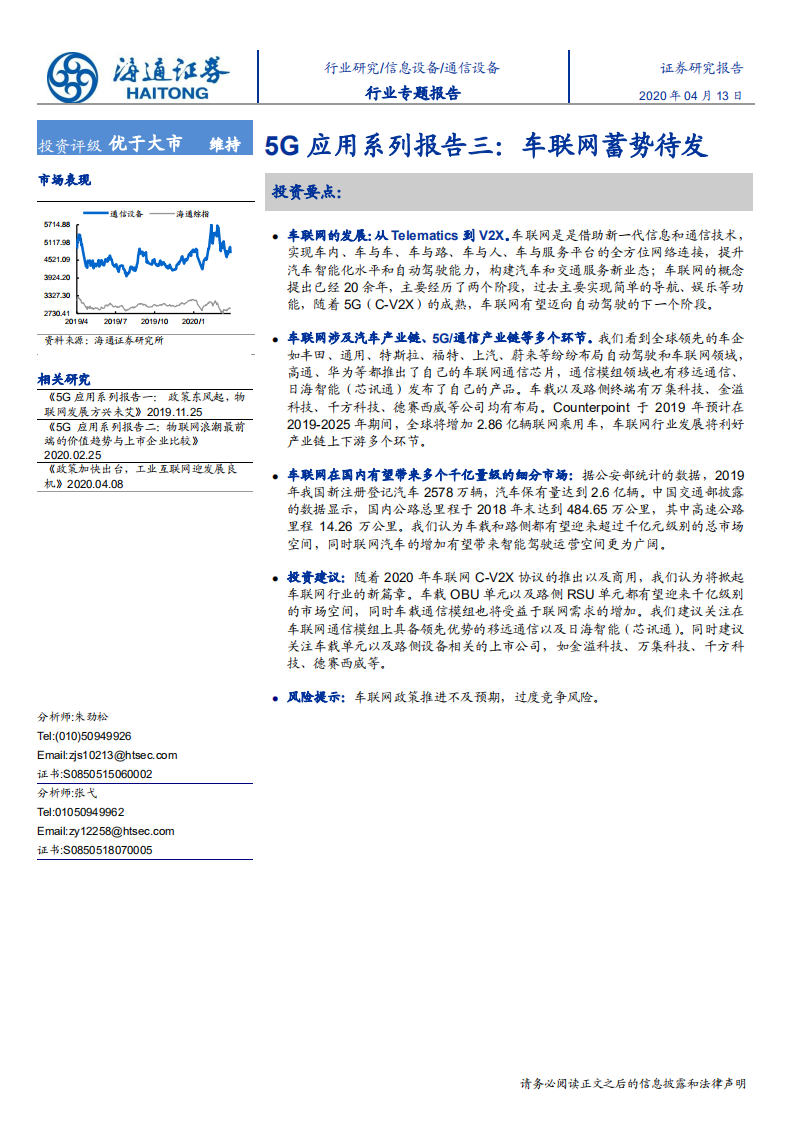 通信设备行业专题报告：5G应用系列报告三，车联网蓄势待发-200413.pdf 第1页