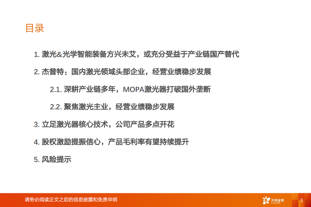 机械设备行业：激光器行业龙头企业，充分受益于产业链替代红利-200414.pdf 第3页