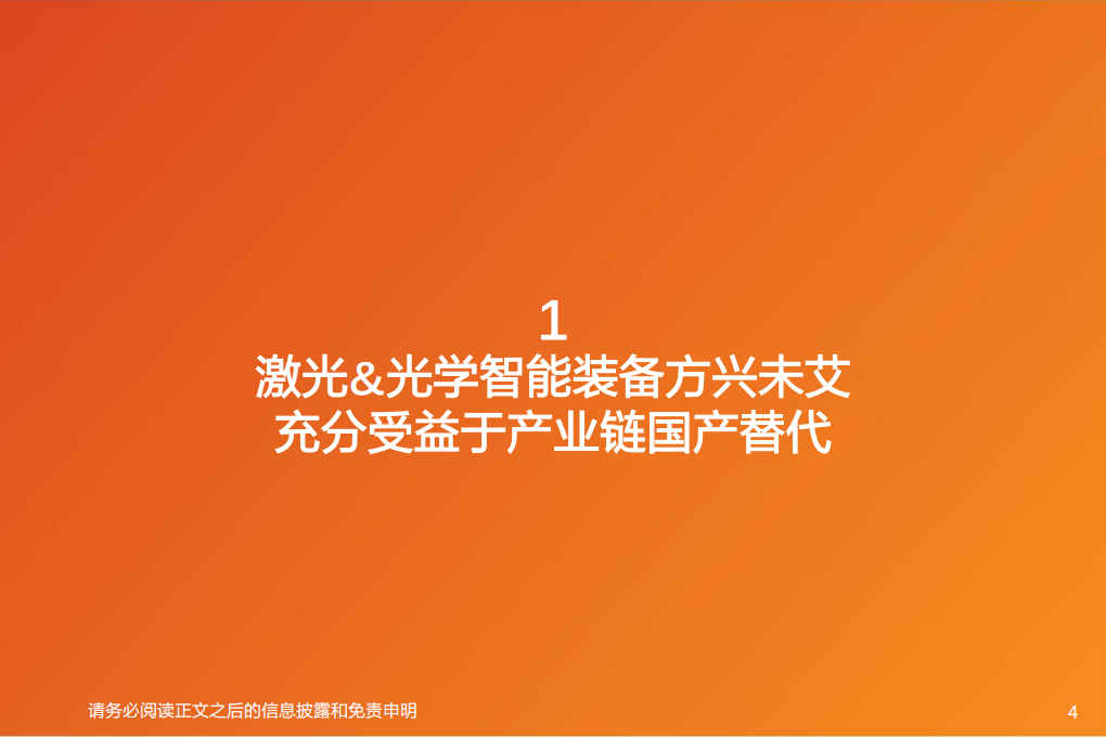 机械设备行业：激光器行业龙头企业，充分受益于产业链替代红利-200414.pdf 第4页