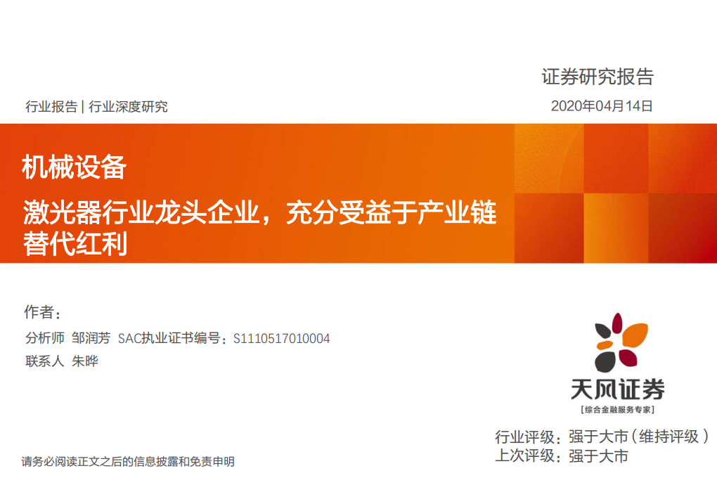 机械设备行业：激光器行业龙头企业，充分受益于产业链替代红利-200414.pdf 第1页