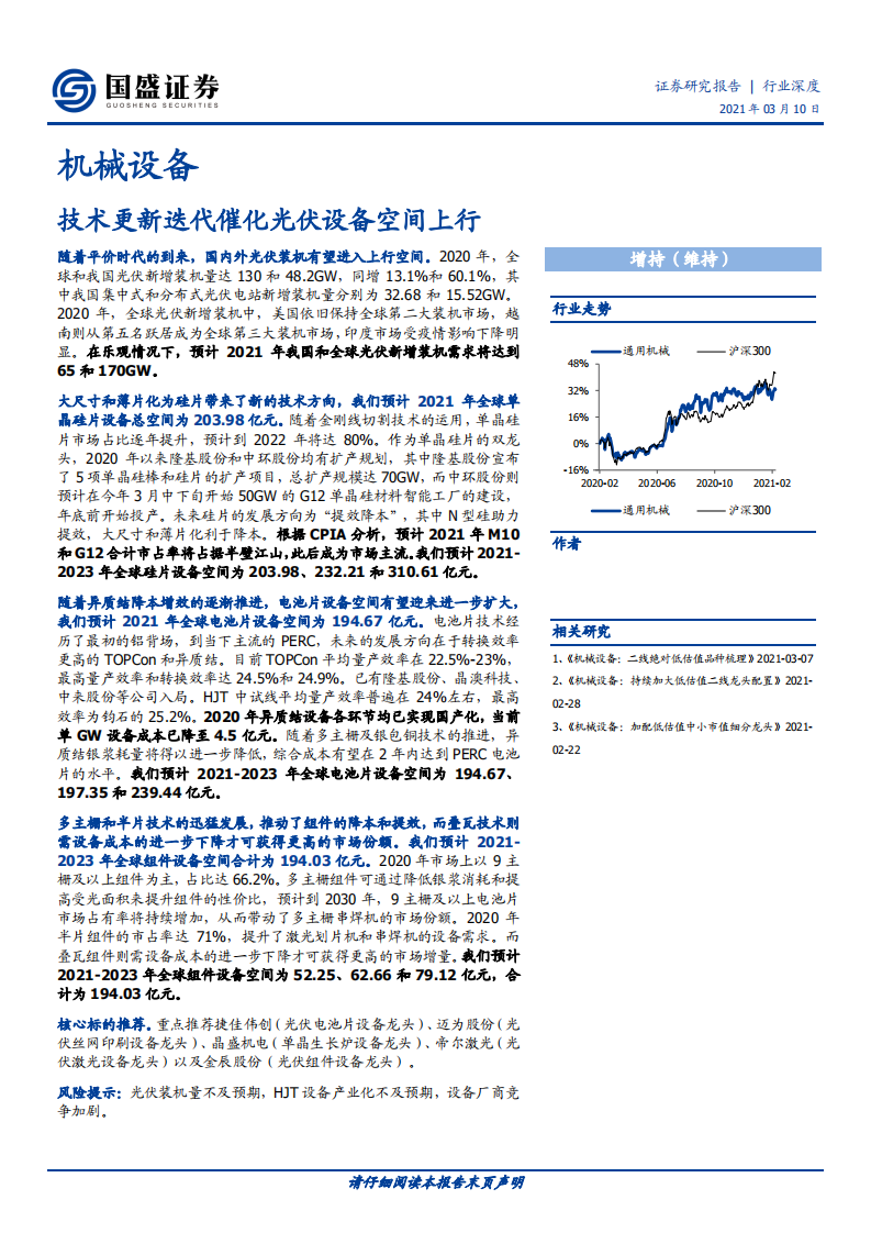 机械设备行业：技术更新迭代催化光伏设备空间上行-210310.pdf 第1页